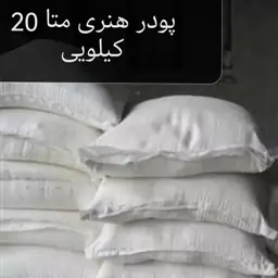 20 کیلو پودر متا جهت سنگ مصنوعی 