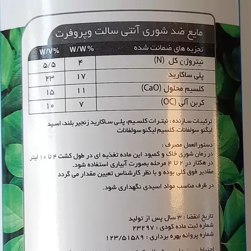 کود ومایع ضدشوری آنتی سالت وپروفرت هلند قوطی یک لیتری پایه کلسیم