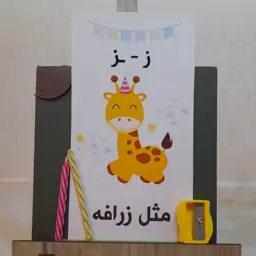 گیفت جشن الفبا حرف ( ز )