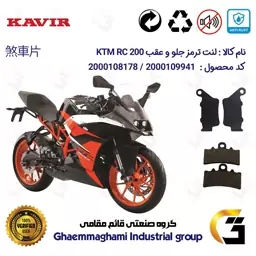 پک اقتصادی لنت ترمز جلو و عقب موتور سیکلت  کد 1179134 مناسب برای کی تی ام آر سی KTM RC 200 کویر موتور