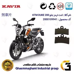 لنت دیسکی ترمز موتور سیکلت  کد 1179 مناسب برای جلو کی تی ام دوک KTM DUKE 200 کویرموتور