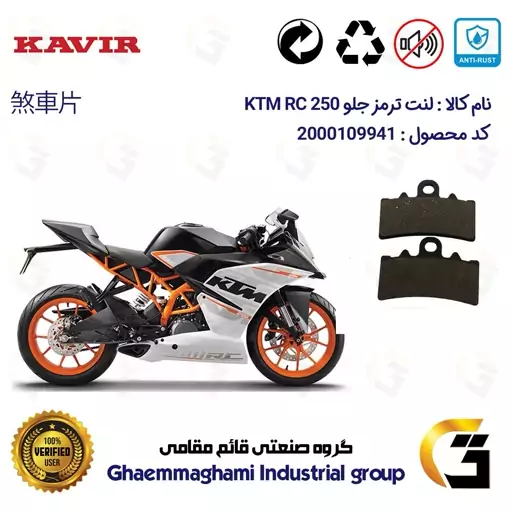 لنت دیسکی ترمز موتور سیکلت  کد 1179 مناسب برای جلو کی تی ام آرسی KTM RC 250 کویرموتور