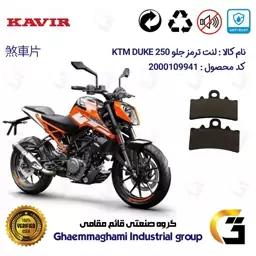 لنت دیسکی ترمز موتور سیکلت  کد 1179 مناسب برای جلو کی تی ام دوک KTM DUKE 250 کویرموتور