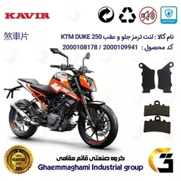 پک اقتصادی لنت ترمز جلو و عقب موتور سیکلت  کد 1134179 مناسب برای کی تی ام دوک KTM DUKE 250 کویر موتور