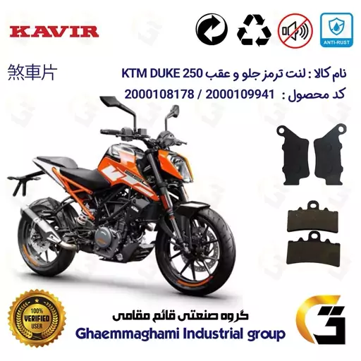 پک اقتصادی لنت ترمز جلو و عقب موتور سیکلت  کد 1179134 مناسب برای کی تی ام دوک KTM DUKE 250 کویر موتور