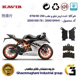 پک اقتصادی لنت ترمز جلو و عقب موتور سیکلت  کد 1134179 مناسب برای کی تی ام آر سی KTM RC 250 کویر موتور