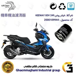 فیلتر روغن موتورسیکلت کد 400 مناسب برای کی وی ایکس دی وی 250 KEEWAY XDV 249 نیکران موتور