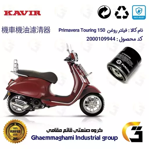 فیلتر روغن موتورسیکلت کد 400 مناسب برای وسپا پریماورا تورینگ Vespa Primavera Touring 150 کویر موتور