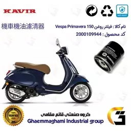 فیلتر روغن موتورسیکلت کد 400 مناسب برای وسپا پریماورا 150 Vespa Primavera کویر موتور