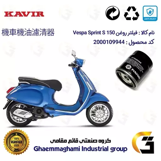 فیلتر روغن موتورسیکلت کد 400 مناسب برای وسپا اسپرینت اس Vespa Sprint S 150 کویر موتور