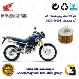 فیلتر روغن موتورسیکلت کد 120 مناسب برای هوندا HONDA AX-1