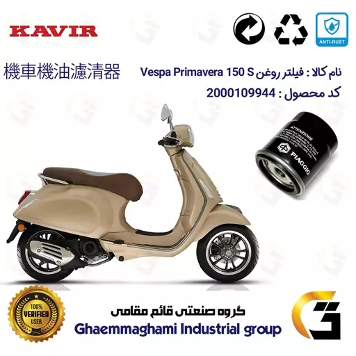 فیلتر روغن موتورسیکلت کد 400 مناسب برای وسپا پریماورا اس 150 Vespa Primavera S کویر موتور