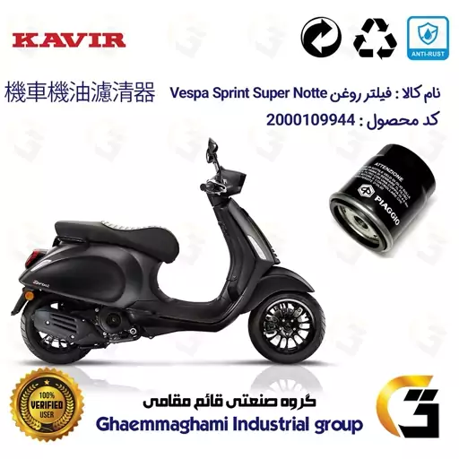 فیلتر روغن موتورسیکلت کد 400 مناسب برای وسپا اسپرینت سوپر نوت Vespa Sprint Super Notte 150 کویر موتور