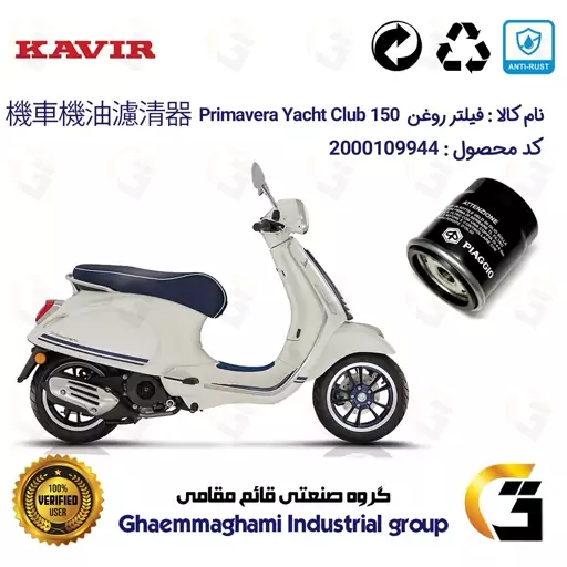 فیلتر روغن موتورسیکلت کد 400 مناسب برای وسپا پریماورا Vespa Primavera Yacht Club 150 کویر موتور