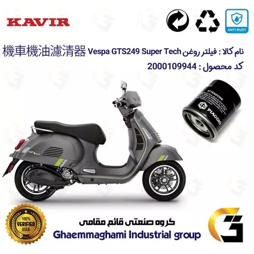 فیلتر روغن موتورسیکلت کد 400 مناسب برای وسپا جی تی اس 300 Vespa GTS 249 Super Tech HPE کویر موتور