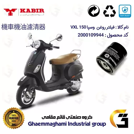 فیلتر روغن موتورسیکلت کد 400 مناسب برای وسپا وی ایکس ال VESPA VXL 150 کبیر موتور