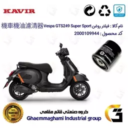 فیلتر روغن موتورسیکلت کد 400 مناسب برای وسپا جی تی اس اسپرت 300 Vespa GTS 249 Super Sport HPE کویر موتور