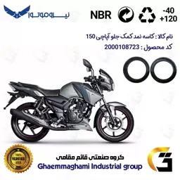 کاسه نمد کمک جلو موتورسیکلت کد 1304211 مناسب برای آپاچی 150 TVS APACHE نیروموتور بسته دوعددی