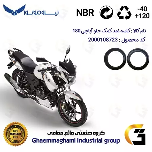 کاسه نمد کمک جلو موتورسیکلت کد 1304211 مناسب برای آپاچی 180 TVS APACHE نیروموتور بسته دوعددی