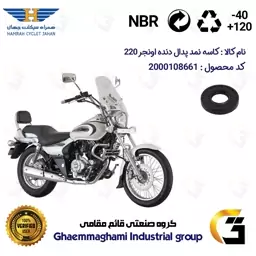 کاسه نمد شفت پدال دنده موتورسیکلت کد 112229 مناسب برای اونجر 220 BAJAJ AVENGER همراه سیکلت جهان