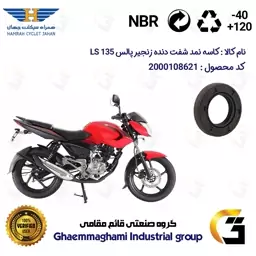 کاسه نمد شفت دنده زنجیر موتورسیکلت کد 122357 مناسب برای پالس 135 BAJAJ PULSAR LS همراه سیکلت جهان