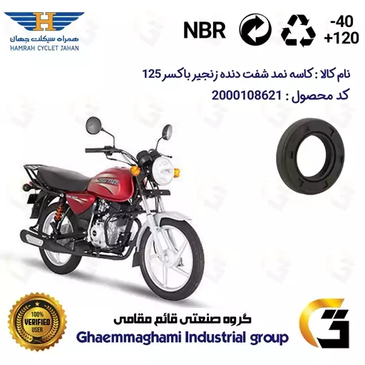 کاسه نمد شفت دنده زنجیر موتورسیکلت کد 122357 مناسب برای باکسر (بوکسر) 125 BAJAJ BOXER همراه سیکلت جهان