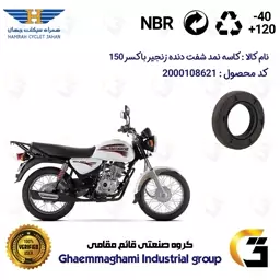 کاسه نمد شفت دنده زنجیر موتورسیکلت کد 122357 مناسب برای باکسر (بوکسر) 150 BAJAJ BOXER همراه سیکلت جهان