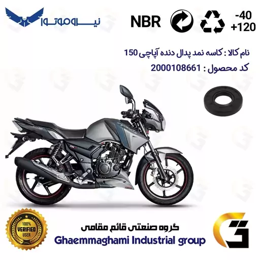 کاسه نمد شفت پدال دنده موتورسیکلت کد 112229 مناسب برای آپاچی 150 TVS APACHE نیروموتور