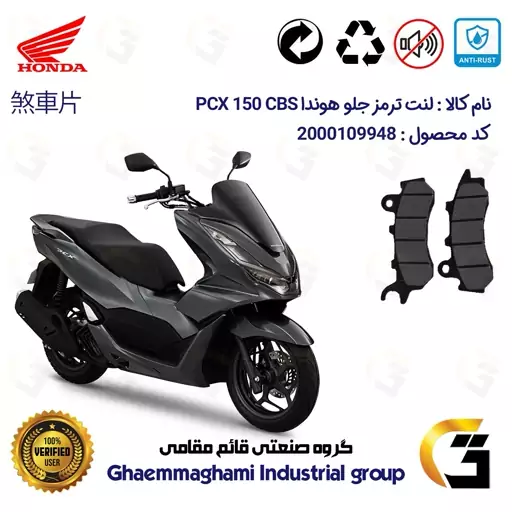 لنت دیسکی ترمز موتور سیکلت  کد 1264 مناسب برای جلو هوندا پی سی ایکس  HONDA PCX 150 CBS  