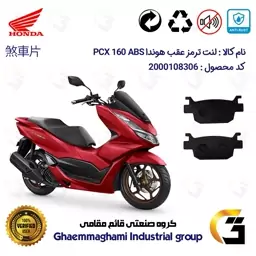 لنت دیسکی ترمز موتور سیکلت  کد 1176 مناسب برای عقب هوندا پی سی ایکس  HONDA PCX 160 ABS  