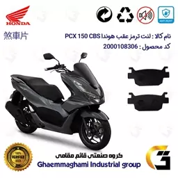 لنت دیسکی ترمز موتور سیکلت  کد 1176  مناسب برای عقب هوندا پی سی ایکس 150  HONDA PCX 150 CBS