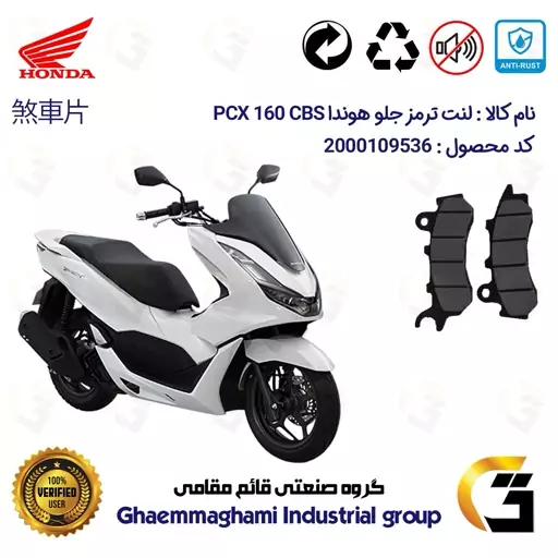 لنت دیسکی ترمز موتور سیکلت  کد 1264 مناسب برای جلو هوندا پی سی ایکس  HONDA PCX 160 CBS  