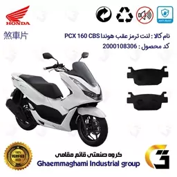 لنت دیسکی ترمز موتور سیکلت  کد 1176 مناسب برای عقب هوندا پی سی ایکس  HONDA PCX 160 CBS  