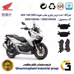 پک اقتصادی لنت ترمز جلو و عقب موتور سیکلت  کد 1176264 مناسب برای هوندا ای دی وی 160  HONDA ADV 160 CBS