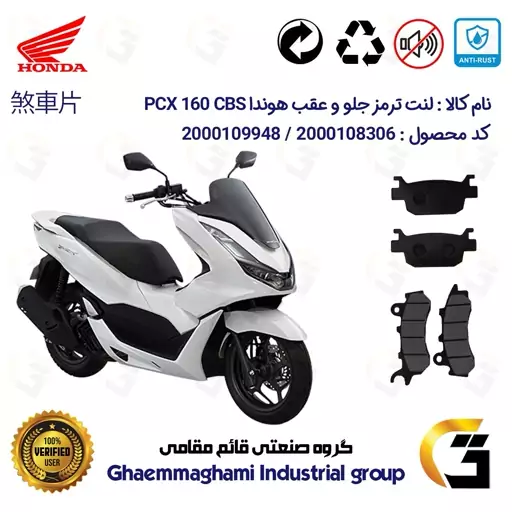 پک اقتصادی لنت ترمز جلو و عقب موتور سیکلت  کد 1176264 مناسب برای هوندا پی سی ایکس  HONDA PCX 160 CBS