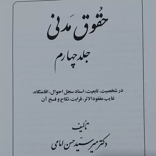 کتاب حقوق مدنی جلد چهارم