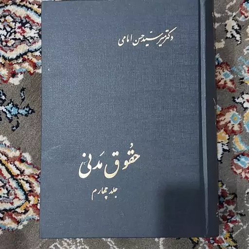 کتاب حقوق مدنی جلد چهارم