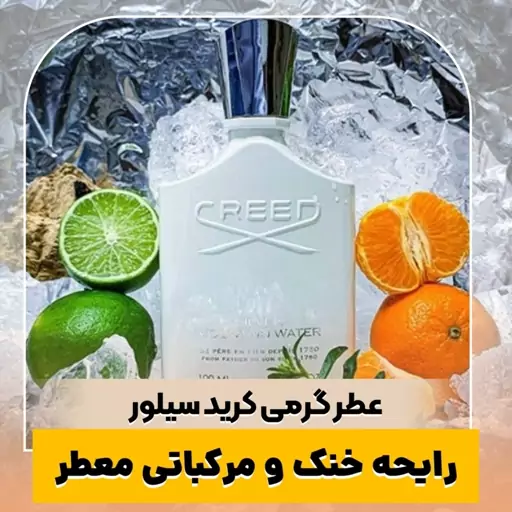 عطر گرمی کرید سیلور کیفیت درجه یک ماندگاری و پخش بو عالی(لطفا قبل از ثبت سفارش حتما استعلام موجودی بگیرید)