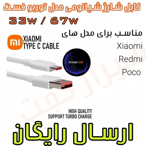 کابل شارژ شیائومی 5 آمپر اصلی توربو فست poco x3 / f3 کابل 33وات شیائومی 67وات اورجینال 