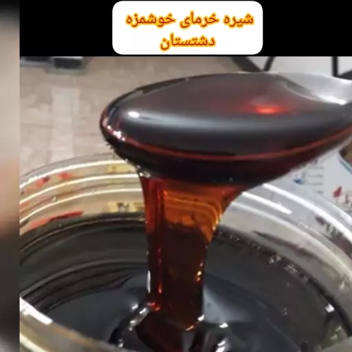 شیره خر مای تازه و ارگانیک 