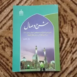 شرح وصال بررسی تشرف به محضر امام زمان نوشته جواد جعفری 1396