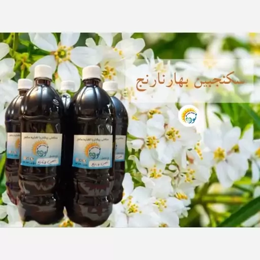 سکنجبین طبیعی بهارنارنج