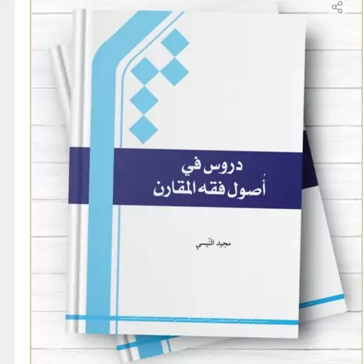  کتاب الأصول  فقه المقارن اثر محمد نیسی نشر  المصطفی ص زبان عربی