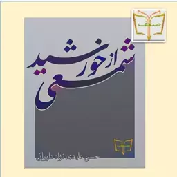 کتاب شمعی از خورشید (پرسش و پاسخ از المیزان) اثر حسن عابدی نژاد نشر المصطفی ص  