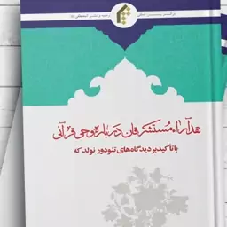 جریان شناسی نقد آراء مستشرقان درباره وحی قرآن  با تاکید بر دیدگاه های تئودر نولدکه اثر باقر ریاحی مهر نشر المصطفی ص 