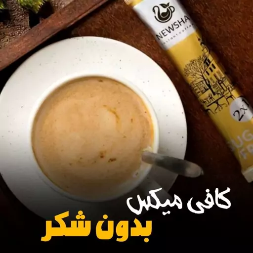 کافی میکس بدون شکر 