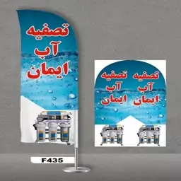 پرچم ساحلی اصل 3 متری پارچه ساتن خارجی 13 کیلویی طرح تصفیه آب کد 435