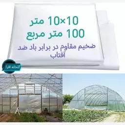 نایلون یا پلاستیک گلخانه ضد آفتاب 10 در 10 متر