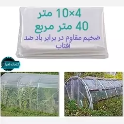 نایلون یا پلاستیک گلخانه ضد آفتاب  10 در 4 متر 