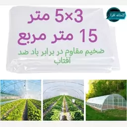 نایلون یا پلاستیک گلخانه ضد آفتاب 5در 3 متر